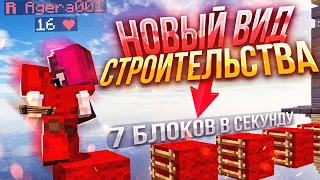 НОВЫЙ ВИД СТРОИТЕЛЬСТВА! САМЫЙ БЫСТРЫЙ ВИД СТРОИТЕЛЬСТВА в Майнкрафт?!