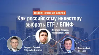 Онлайн-семинар: как российскому инвестору выбрать ETF / БПИФ