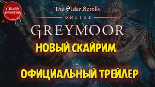 GREYMOOR: The Elder Scrolls Online - НОВЫЙ СКАЙРИМ - ОФИЦИАЛЬНЫЙ ТРЕЙЛЕР