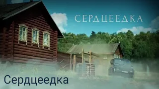 Егор Крид - Сердцеедка (песня 2019)