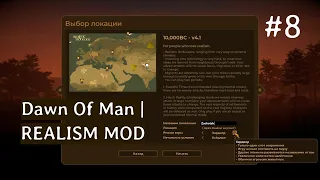 Dawn Of Man | REALISM MOD |RU #8