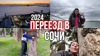 Vlog 1: ПЕРЕЕЗД В СОЧИ 2024 // ПАЛЬМОВЫЙ РАЙ // ЦЕНТРАЛЬНЫЙ РАЙОН