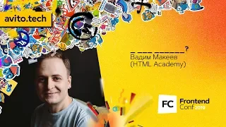 _ ___ ______? / Вадим Макеев (HTML Academy)