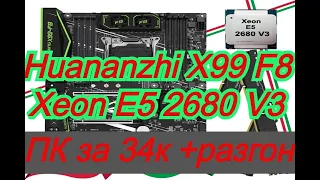 Сборка ПК за 35к с алиэкспресс. Разгон Xeon E5-2680 V3. Huananzhi X99-F8