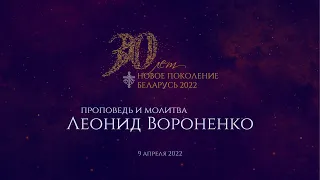 Конференция 2022 | Молитва за исцеление | Леонид Вороненко