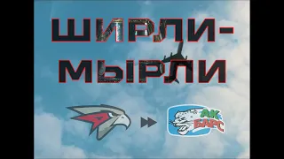 ШИРЛИ-МЫРЛИ vs Шиндр-Мындр | ПРЕВЬЮ ФИНАЛА ВОСТОКА | АВАНГАРД — АК БАРС | Плей-офф КХЛ