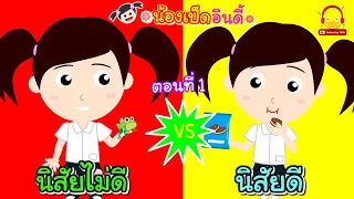 นิสัยดี vs นิสัยไม่ดี ตอนที่1 / นิทานน้องเป็ดอินดี้ / นิทานก่อนนอน