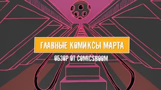 Главные комиксы марта – обзор от ComicsBoom!