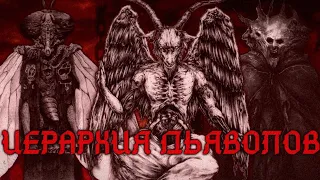 ИЕРАРХИЯ ДЬЯВОЛОВ | Существа Христианской Мифологии