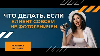 Что делать, если клиент вообще не умеет позировать