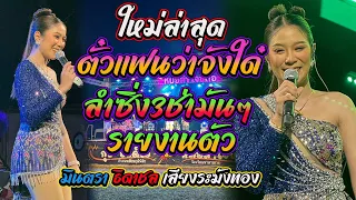 ตั๋วแฟนว่าจังใด๋+ชีวิตเมียเช่า+ฮอยบั้งไฟแสน+ลําซิ่ง3ช่ามันๆ เบสหนักๆ มินตรา ธิดาชล เสียงระฆังทอง