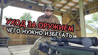 Уход за оружием. Что нужно избегать