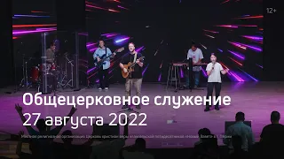 Служение церкви 27 августа 2022