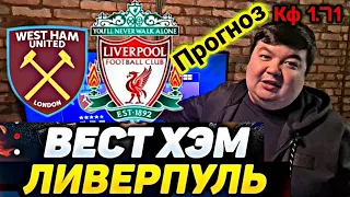 ВЕСТ ХЭМ - ЛИВЕРПУЛЬ/ПРОГНОЗ НА ФУТБОЛ ОБЗОР/СТАВКА 10.000