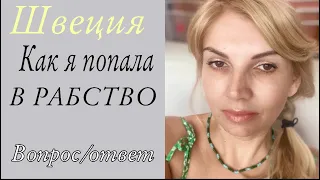 ШВЕЦИЯ : Как я Попала в РАБСТВО/Откровенный разговор / OLGA LADY CLUB /