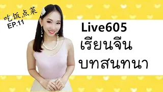 Live.605 เรียนจีนจากบทสนทนา 吃饭Ep.11(B) by Poppy Yang