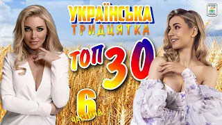 Українська ТОП 30 - частина 6. Нові Українські пісні.