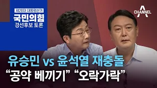 유승민 vs 윤석열 재충돌…“공약 베끼기” “오락가락”