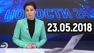 Новости Дагестан за 23. 05. 2018 год