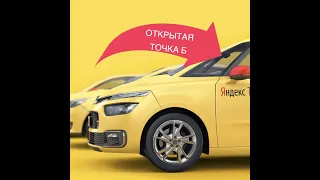 Как открыть точку Б в Яндекс такси ? Открытая конечная точка в Яндекс такси