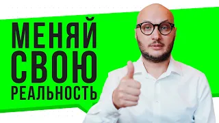 Эффект Наблюдателя | Как изменить программу жизни