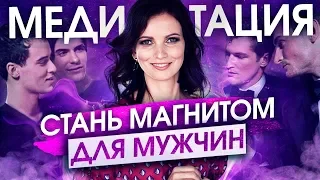 Ты Станешь Магнитом Для Мужчин После Этой Медитации.  Как Влюбить в Себя Мужчину