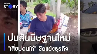 ปมสันนิษฐานใหม่ "เสี่ยบ่อนไก่" ขัดแย้งธุรกิจ | เนชั่นทันข่าวค่ำ | NationTV22