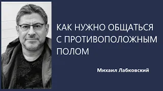 Как нужно общаться с противоположным полом Михаил Лабковский