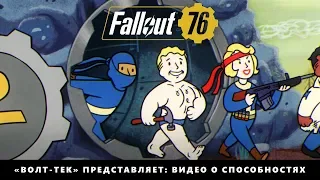 Fallout 76 — «Волт-Тек» представляет: видео о способностях «Работа над собой»