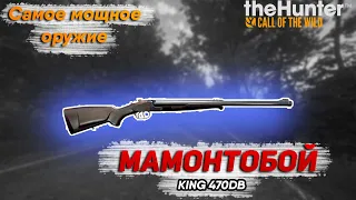 The Hunter Call of the Wild | KING 470DB VS Буйвол и Бизон. Обзор на KING 470DB