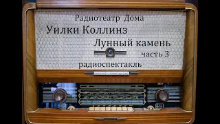 Лунный камень. Часть 3.  Уильям Уилки Коллинз.  Радиоспектакль 1984год.