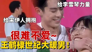 王鹤棣真的是“世纪大暖男”！面对宋伊人的无助立马上前拥抱，难怪李雪琴说棣棣是给予自卑的她最大的力量！【五十公里桃花坞S3】#综艺 #搞笑