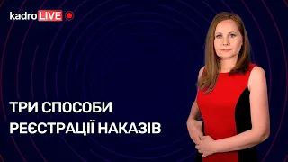 Три способи реєстрації наказів №72 (126) 21.09.21 | Три способа регистрации приказов