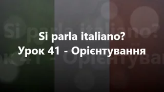 Італійська мова: Урок 41 - Орієнтування