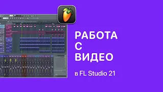 Работа с видео в FL Studio 21 [Fruity Pro Help]