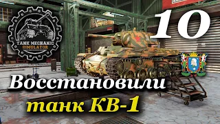 TANK MECHANIC SIMULATOR ► Восстановили танк КВ-1 | Часть 10