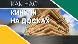 КАК НАС ОБМАНУЛИ НА ПОКУПКЕ ДОСКИ