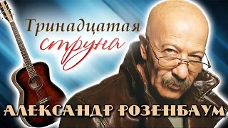 Александр Розенбаум. Как музыкант прошел путь от тотального запрета до всеобщего признания