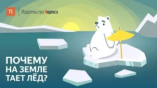 Почему на Земле тает лёд?