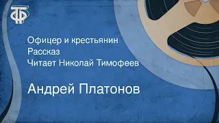 Андрей Платонов. Офицер и крестьянин. Рассказ. Читает Николай Тимофеев (1986)