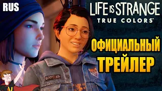 LIFE IS STRANGE : TRUE COLORS  ► ОФИЦИАЛЬНЫЙ ТРЕЙЛЕР (НА РУССКОМ)