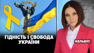 ГІДНІСТЬ і СВОБОДА УКРАЇНИ | Марафон "НЕЗЛАМНА КРАЇНА". 271 день – 21.11.2022