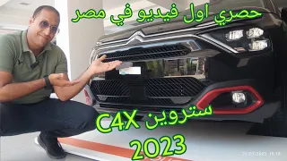 ستروين C4X السيارة متعددة الاستخدامات كله موجود Citroen C4X 2023