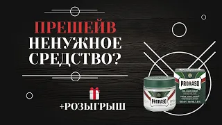 ПРЕШЕЙВ – средство для бритья без раздражения + РОЗЫГРЫШ 6+