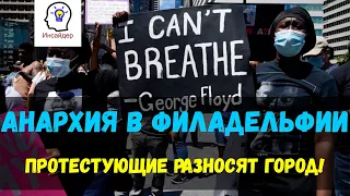 Анархия в Филадельфии! Протестующие разбивают город, и полицейские машины