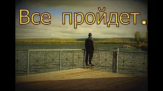 Александр Тремаскин. Все пройдет Новинка.Сл.Н.Иншаков.Поддержите подпиской.