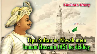 A Folklore Story About a Dream of Tipu Sultan | WHY TIPU SULTAN SAW IMAAM HUSSAIN IN DREAM