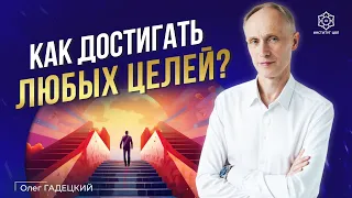 Как правильно ставить цели и добиваться того, чего хочешь? От мечты к реальности шаг за шагом!