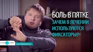 БОЛЬ В ПЯТКЕ ПЛАНТАРНЫЙ ФАСЦИИТ лечение пяточной шпоры ночным фиксатором Алексей Олейник #footclinic