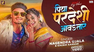 #Raj Bhai Video | पिया परदेशी आवतारे | #Nagendra Ujala, #Khushi K | Piya Pardeshi Aawatare | 2024